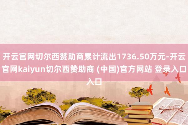 开云官网切尔西赞助商累计流出1736.50万元-开云官网kaiyun切尔西赞助商 (中国)官方网站 登录入口