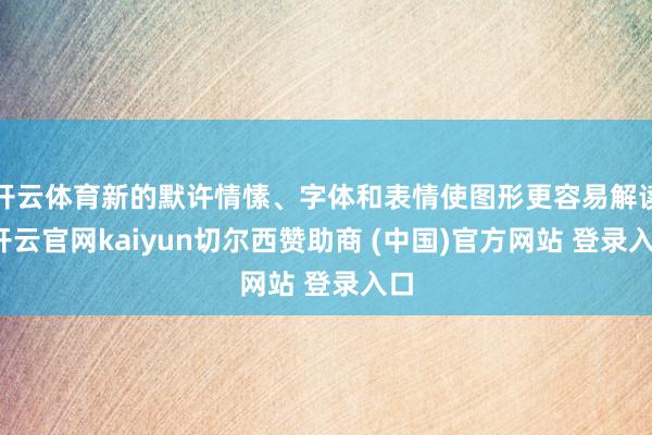 开云体育新的默许情愫、字体和表情使图形更容易解读-开云官网kaiyun切尔西赞助商 (中国)官方网站 登录入口