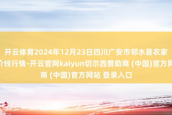 开云体育2024年12月23日四川广安市邻水县农家具往复中心价钱行情-开云官网kaiyun切尔西赞助商 (中国)官方网站 登录入口