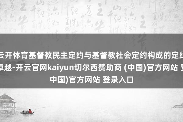云开体育基督教民主定约与基督教社会定约构成的定约党得票卓越-开云官网kaiyun切尔西赞助商 (中国)官方网站 登录入口