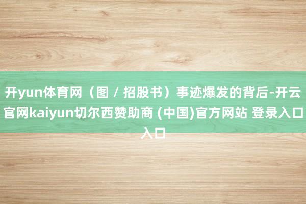 开yun体育网（图 / 招股书）事迹爆发的背后-开云官网kaiyun切尔西赞助商 (中国)官方网站 登录入口