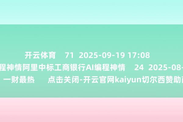 开云体育    71  2025-09-19 17:08     阿里中标工商银行AI编程神情阿里中标工商银行AI编程神情    24  2025-08-05 14:16     一财最热      点击关闭-开云官网kaiyun切尔西赞助商 (中国)官方网站 登录入口
