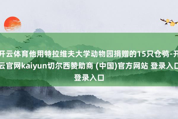 开云体育他用特拉维夫大学动物园捐赠的15只仓鸮-开云官网kaiyun切尔西赞助商 (中国)官方网站 登录入口